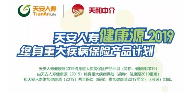 天安人寿|新产品上线！健康源2019