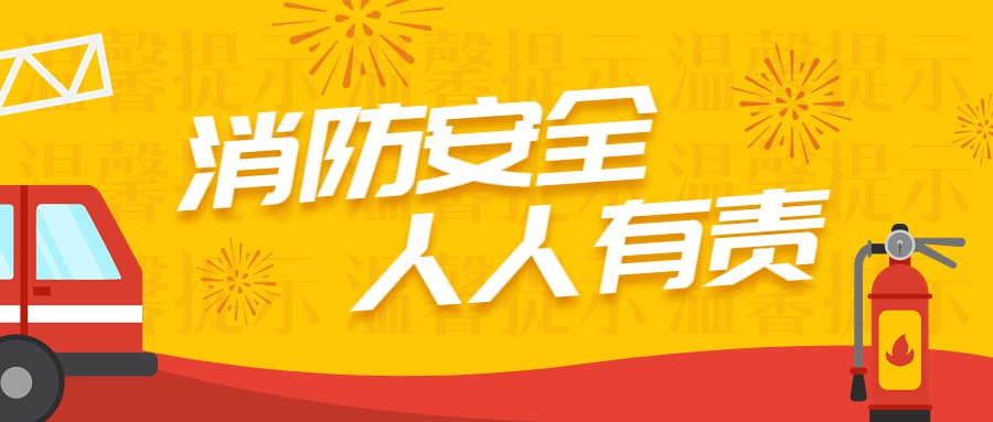 119消防安全月 - 消防安全常识常记于心！