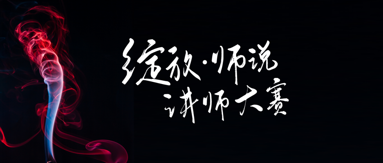 绽放▪师说讲师大赛