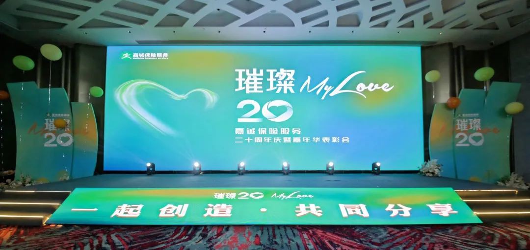 嘉诚保险服务【璀璨.20 MY LOVE】二十周年庆典暨嘉年华表彰盛典圆满成功