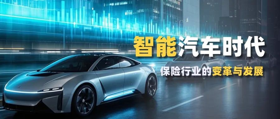 智能汽车时代，保险行业的变革与发展趋势