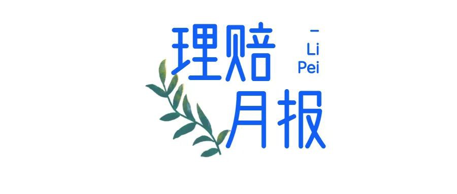 嘉诚保险服务2025年4月理赔数据