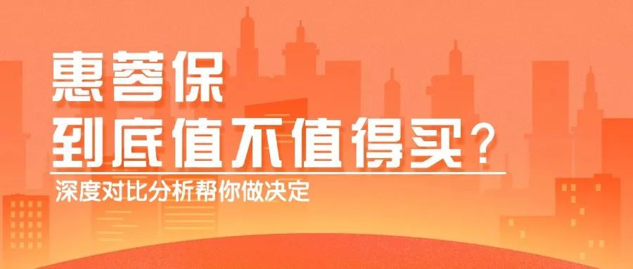 惠蓉保到底值不值得买？深度对比分析
