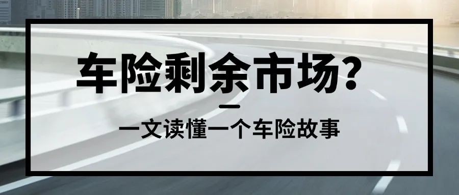 了解车险中的&ldquo;剩余市场&rdquo;