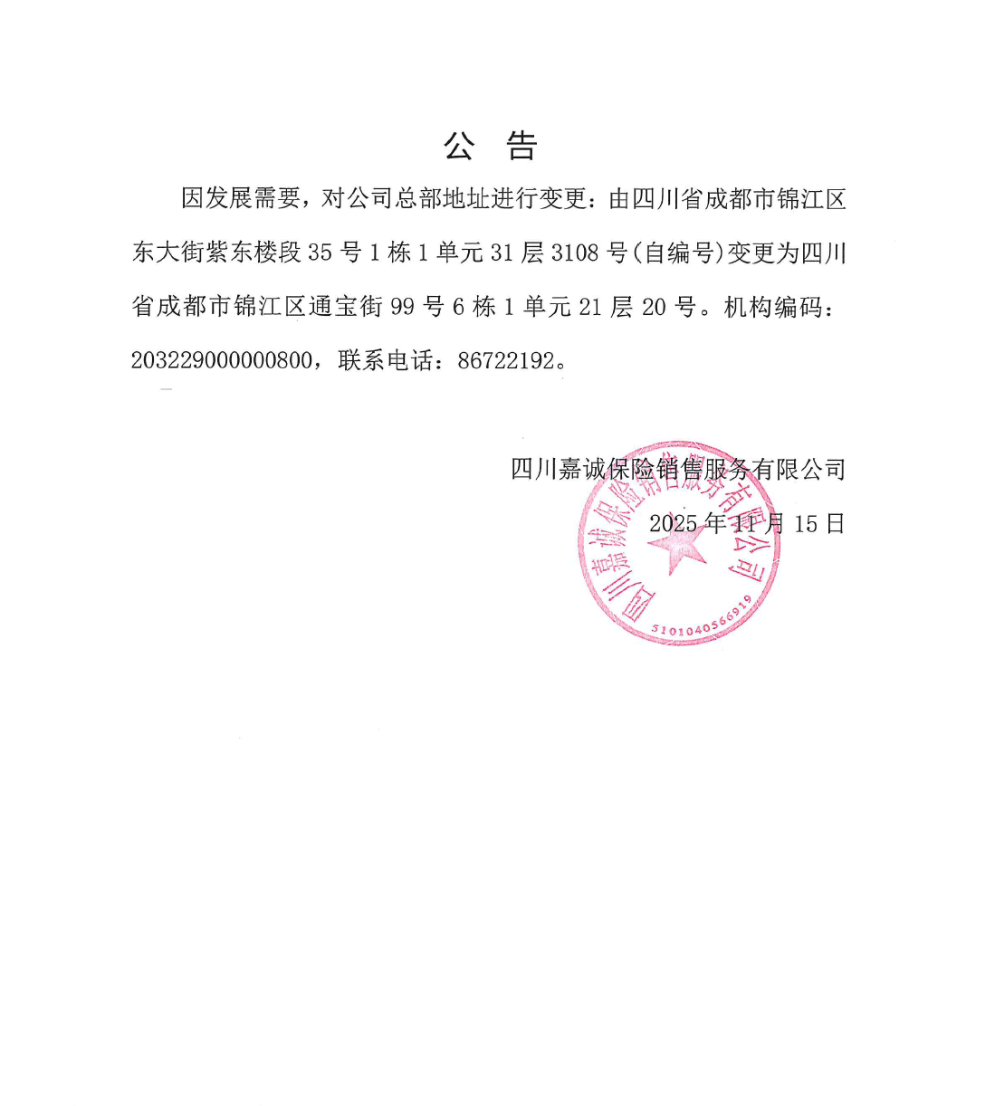 嘉诚总部地址变更公告