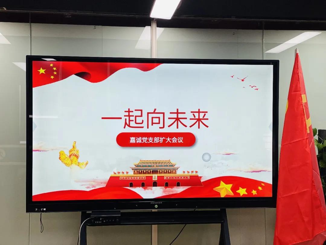 嘉诚党支部召开1月支部扩大会议