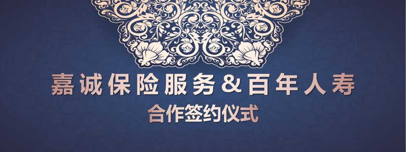 嘉诚保险服务携手百年人寿合作签约仪式